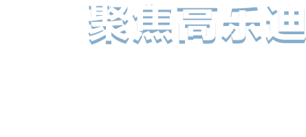 高樂(lè)迪